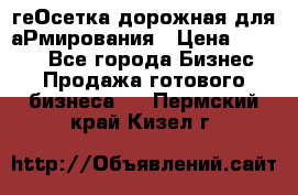 геОсетка дорожная для аРмирования › Цена ­ 1 000 - Все города Бизнес » Продажа готового бизнеса   . Пермский край,Кизел г.